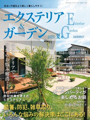 エクステリア＆ガーデン Exterior&Garden - Magazine